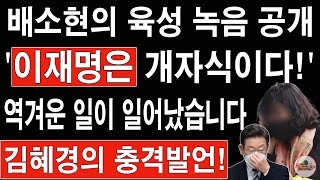 🔴LIVE 이재명은 개자식이다 배소현의 육성 녹음 공개 역겨운 일이 일어났습니다 [upl. by Enelloc]