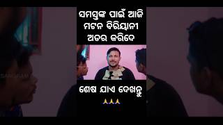 ସମସ୍ତଙ୍କ ପାଇଁ ଆଜି ମଟନ ବିରିୟାନୀ ଅଡର କରିଦେ foryou chandanbiswal mrgulua pralucomedy odiacomedy [upl. by Llenrrad]