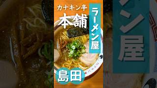 島田市にあるラーメン屋【カナキン亭本舗】さんに行ってきました！shorts 島田市 カナキン亭本舗 ラーメン 中華そば ラーメン屋 みてご [upl. by Ethelbert]