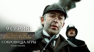 Шерлок Холмс и доктор Ватсон  9 серия Сокровища Агры Продолжение [upl. by Zales]