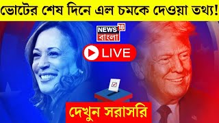 USA Election 2024 Latest Update LIVE  ভোটের শেষ দিনে এল চমকে দেওয়া তথ্য । Trump vs Harris । N18G [upl. by Kcirdneh195]