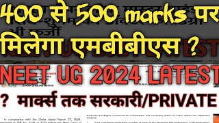 400 से 500 marks पर मिलेगा एमबीबीएस  neet ug 2024 latest update  govt vs private colleges cut off [upl. by Audra]