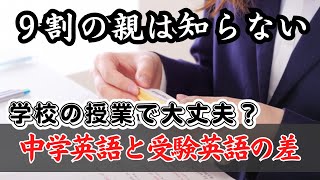 中学英語と受験英語のズレと対策。学校の授業だけで高校受験は大丈夫？ [upl. by Lucey]