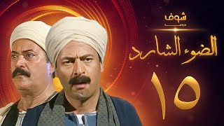 مسلسل الضوء الشارد الحلقة 15  ممدوح عبدالعليم  يوسف شعبان [upl. by Lockwood79]