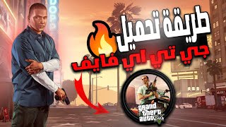 how to download gta v for free on pc the easy way  full guid 🤯 [upl. by Killoran]