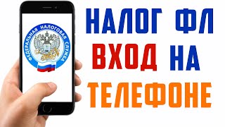 Приложение налоги фл вход на телефоне Как войти в личный кабинет фнс в телефоне и пополнить счёт [upl. by Debi]