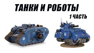 Анализ кодекса Space Marines 10th Техника первая часть [upl. by Esac]