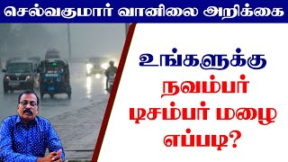 உங்களுக்கு நவம்பர்டிசம்பர் மழை எப்படி tamilweathernews வானிலைஅறிக்கை தமிழ்வெதர்நியூஸ் [upl. by Bum]