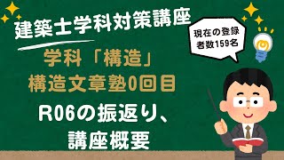 建築士学科対策講座「構造文章塾」0回目 R6年試験振返り、講座概要説明 LIVE講座 1級建築士試験 学習を生活の一部に 丸覚えでは無くなぜそうなるかを分かりやすく解説 アーカイブあり [upl. by Ninazan]