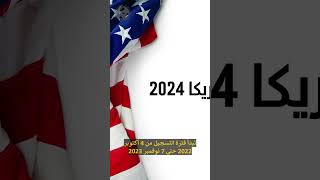 اللوتري الأمريكي 2024 [upl. by Alley63]