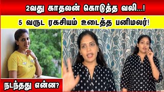 2வது காதலன் கொடுத்த வலி 5 வருட ரகசியம் உடைத்த Panimalar நடந்தது என்ன [upl. by Berlin]