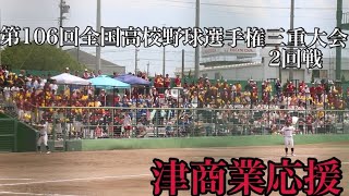 津商業応援【三重県高校野球2024】 [upl. by Tippets995]