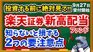 【※買う前に必ず見て】楽天証券から新高配当ファンド登場！！知らないと損する2つの要注意点を徹底解説！ [upl. by Reaht]