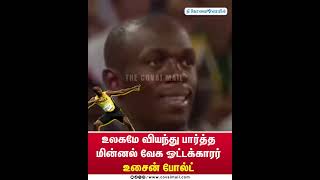 உலகமே வியந்து பார்த்த மின்னல் வேக ஓட்டக்காரர் உசைன் போல்ட் thecovaimail usainbolt athletics [upl. by Nedroj828]