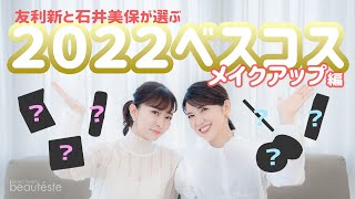 【ベスコス】友利新＆石井美保が選ぶ！超！個人的な2022ベストコスメ〜メイクアップ編〜 [upl. by Giwdul169]