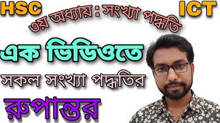 এক ভিডিওতে সকল সংখ্যা পদ্ধতির রুপান্তর  hsc ict class 3rd chapter numbering system  hsc ict class [upl. by Orodisi]