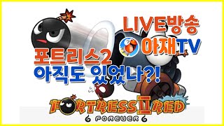 아재TV  PLAY Game Video 4K 주말 오후에도 포를 쏴재끼는 유부남 아재 포트리스2 [upl. by Eca]