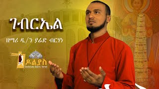 🔴ገብርኤል ዲያቆን ያሬድ ብርሃነ gebriel Diakon Yared Brhane OrthodoxMezmur Godolias Saint Yared 2022 [upl. by Imeon]