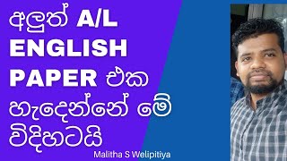 අලුත්ම AL English paper එකේ ස්වරුපය  structure of AL English paperAL english paper discussion [upl. by Esilegna657]