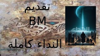 النداء كاملة  قصه بوليسية محقق لامع أسمه إياد لا تقف في وجهه قضية الا واحدة وهي [upl. by Skyler402]