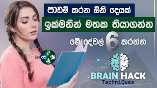 Brain එක Hack කරන දේවල් 6 🧠 Unleash Your Super Brain To Learn Faster by Bio Api  Study Tips Sinhala [upl. by Tamra]