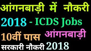 आंगनबाड़ी में नया बम्पर भर्ती 2018  Anganwadi Recruitment 2018  Anganwadi Naukri 2018  Anganwadi [upl. by Soiritos]