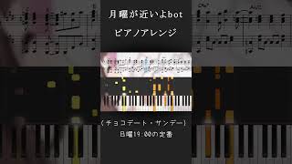 【ピアノアレンジ】月曜が近いよbot【楽譜・コード付】 [upl. by Marcellina]