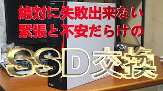 パソコンのSSD交換、メモリー増設に年金シニアが挑戦 [upl. by Hpeosj]