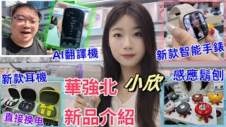 華強北 小欣 新品介紹｜耳機｜智能手錶｜AI翻譯機數｜碼產品｜電子產品｜深圳｜Simon｜智能穿戴 小欣店｜ [upl. by Galina577]