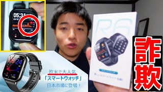 【注意喚起】欧米で大人気のおすすめスマートウォッチが日本に登場楽天１位商品なのに詐欺商品同然だったので気を付けてください【中華製品の闇】 [upl. by Ahsyia425]