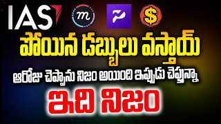 డబ్బులు వస్తున్నాయి 24 HOURS ONLY IAS లో పోయిన డబ్బులు తెలుసుకోండి [upl. by Gabor183]