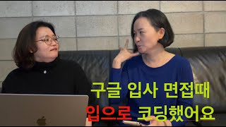 그 분이 알고 싶다 6탄 1 우리나라 여성 최초 구글러 PM 이해민님  구글 입사 면접 이야기 [upl. by Ojimmas]