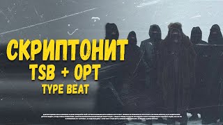 FREE СКРИПТОНИТ x TSB x OPT Type Beat  quotCRIMINAL RUSSIAquot [upl. by Karen]