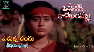 ERUPU RANGU  VIDEO SONG  OSEY RAMULAMMA  VIJAYA SHANTI  DASARI NARAYANA RAO  TELUGU CINE CAFE [upl. by Derk]