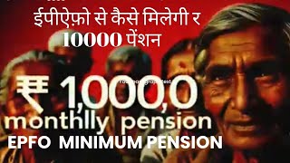 How to get More Money from EPFO Epfo Minimum Pension र10000 PM epfopension [upl. by Atlante]