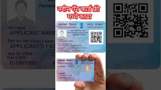 navin pan card free process  new pan card 2024  pancard pancarddownload [upl. by Auqeenwahs]