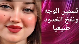 الحلبه والنشا نصحني بيهم دكتور التجميل لنفخ الخدود وتسمين الوجه النحيف وتفتيح البشره [upl. by Celene554]