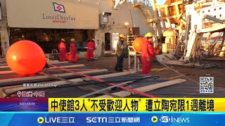 中使館3人quot不受歡迎人物quot 遭立陶宛限1週離境 反擊電纜遭破壞 立陶宛驅逐中國使館3人│記者 柯雅涵│國際焦點20241130│三立新聞台 [upl. by Aleyam]