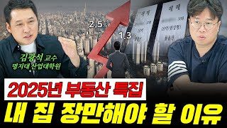 부동산 가격을 인구 소멸만 봐서는 안 됩니다 f 김광석 교수 박정호교수 여의도멘션 김광석교수 2025년경제전망 [upl. by Mckenna683]