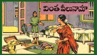 వింత వీలునామాచలమయ్యగోదానంపోరులాభం Telugu moralstories [upl. by Asilam]