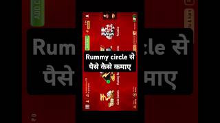 rummy circle game kaise khele  rummy kaise khele hindi  rummycircle kaise khele [upl. by Felty]