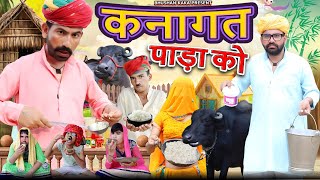 पाड़ा को कनागत  Rajasthani Comedy Video  Bhushan Kaka [upl. by Cline]