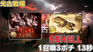 【グラブル】95HELL 1召喚3ポチ 13秒 フルオート可【光古戦場】 [upl. by Basilius883]