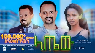 ላጤው ሙሉ ፊልም  latew  New Ethiopian movie Full Length Ethiopian Film 2024 Haset Movies [upl. by Itnahs598]