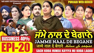 Jamme Naal De ਜੰਮੇ ਨਾਲ ਦੇ ਬੇਗਾਨੇ EP20 MR MRS DEVGAN  HARMINDER MINDO  NEW PUNJABI WEB SERIES 2023 [upl. by Stacia]