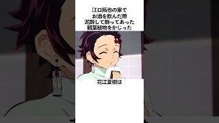 「江口拓也の家で泥酔し観葉植物をかじった」花江夏樹に関する雑学 鬼滅の刃 花江夏樹 江口拓也 [upl. by Sivad]