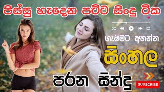 පිස්සු හැදෙන පට්ට සින්දු ටික ගැම්මට අහලම බලමුකෝ parana sindu I sinhala sindu hirugmusic2245 [upl. by Veedis]