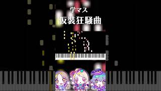 【学マス】初星学園 「仮装狂騒曲」【ピアノアレンジ】 shorts 学マス ピアノ [upl. by Yekim]