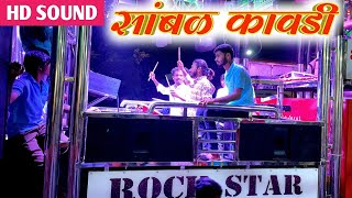 सांबळकावडीSambal Kawdi Songs By 88 Rock Star Band Shirasmani Kalwan [upl. by Ardnuhsal]