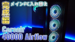 Corsair 4000D Airflow Tempered Glass ミドルタワーPCケース【自作PC完成編】メインPC入れ替え [upl. by Anoynek177]